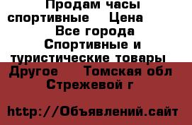 Продам часы спортивные. › Цена ­ 432 - Все города Спортивные и туристические товары » Другое   . Томская обл.,Стрежевой г.
